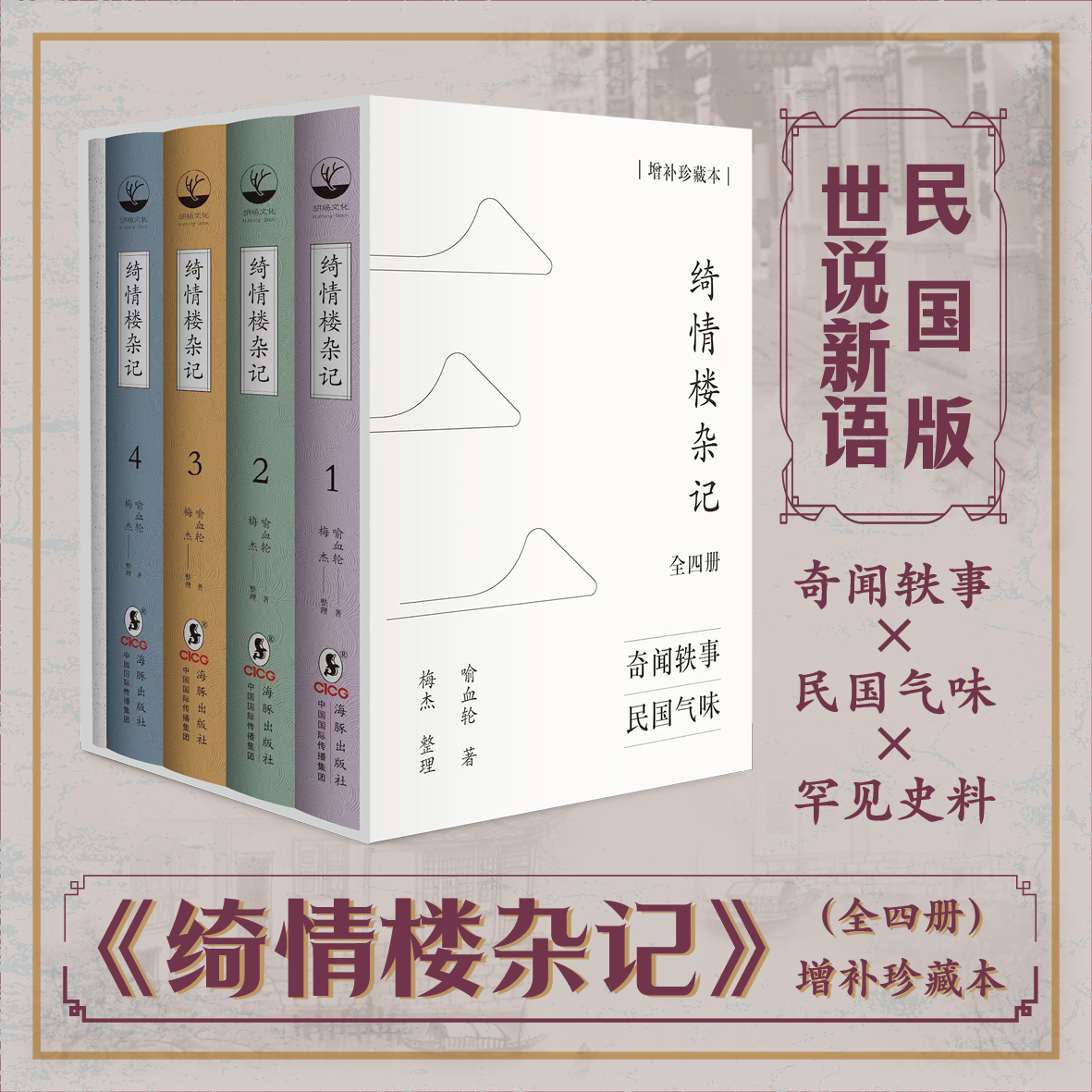 绮情楼杂记（精装增补本 全四册）在台湾流传多年的民国版世说新语