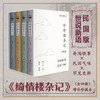 绮情楼杂记（精装增补本 全四册）在台湾流传多年的民国版世说新语 商品缩略图0