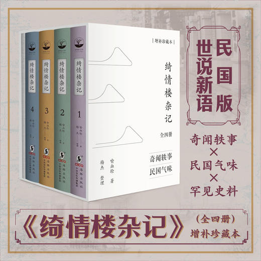 绮情楼杂记（精装增补本 全四册）在台湾流传多年的民国版世说新语 商品图0