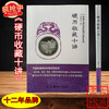 《硬币收藏十讲》全一册 商品缩略图0