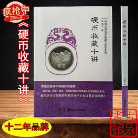《硬币收藏十讲》全一册