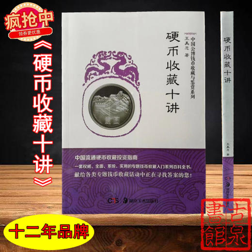 《硬币收藏十讲》全一册 商品图0