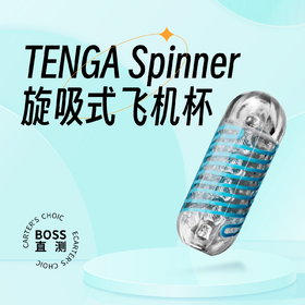 BOSS直测｜TENGA Spinner旋吸飞机杯｜手动杯的天花板 