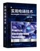 实用电铸技术（第二版） 商品缩略图1
