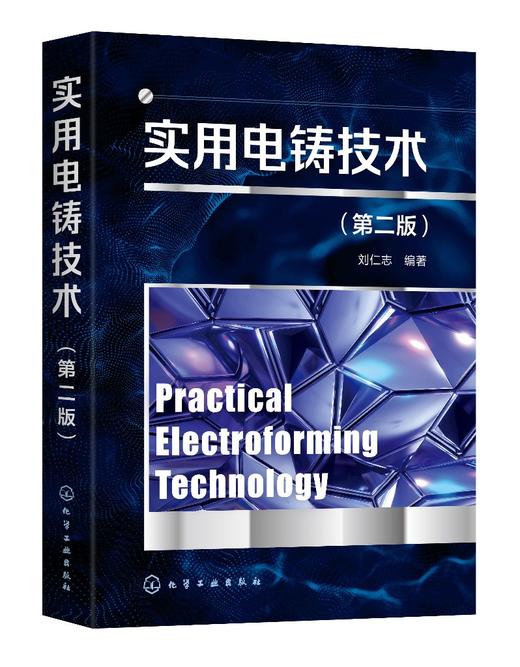 实用电铸技术（第二版） 商品图1