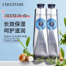 【超值福利 买一送一 】L'OCCITANE/欧舒丹 乳木果护手霜75ml 保湿补水滋润