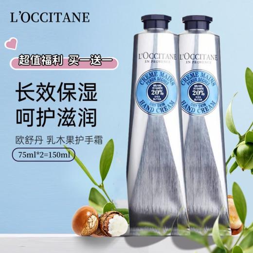 【超值福利 买一送一 】L'OCCITANE/欧舒丹 乳木果护手霜75ml 保湿补水滋润 商品图0