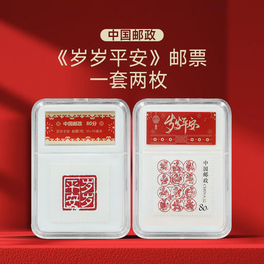 【中国邮政】岁岁平安邮票封装版（一套2枚） 商品图0