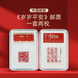 【中国邮政】岁岁平安邮票封装版（一套2枚）