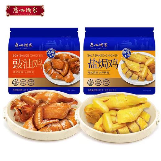 广州酒家 豉油鸡盐焗鸡家宴美食半成品菜清远土鸡加热即食真空包装快手菜 商品图0