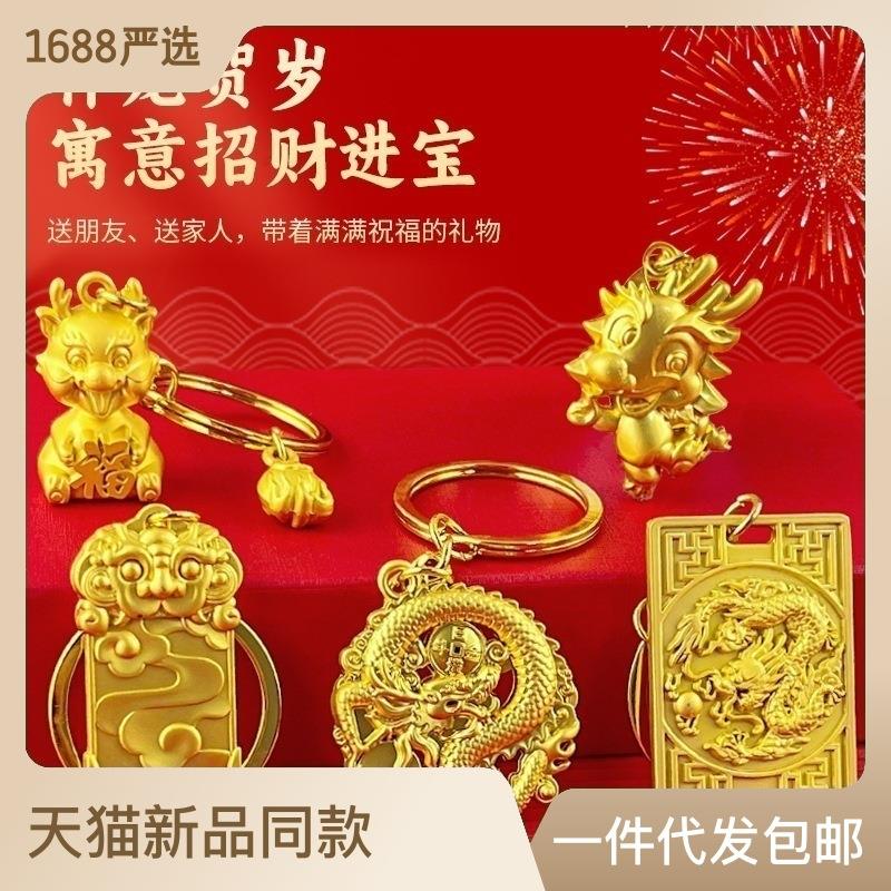 龙年纪念品新年钥匙扣挂件2024龙年钥匙扣挂件小礼品赠送春节礼物