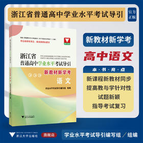 浙江省普通高中学业水平考试导引·新教材新学考（语文）/学业水平考试导引编写组/浙江大学出版社