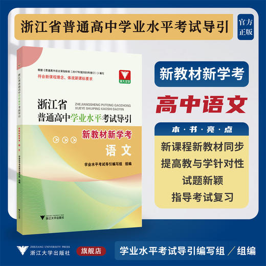 浙江省普通高中学业水平考试导引·新教材新学考（语文）/学业水平考试导引编写组/浙江大学出版社 商品图0