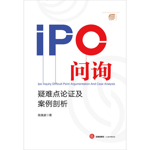 IPO问询疑难点论证及案例剖析  陈涣波著  法律出版社 商品图1
