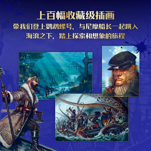 海底两万里：绝美典藏 暴雪游戏公司、卢卡斯影业御用画家威廉·奥康纳送给所有科幻迷的礼物，完美还原凡尔纳的昨日世界，值得传世典藏。 商品图2