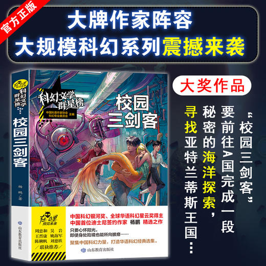 科幻文学群星榜--校园三剑客 商品图1