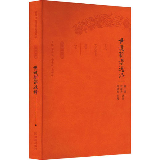 世说新语选译 商品图0