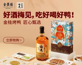 全聚德｜梅见 全聚德手工片制烤鸭家庭装1.35kg+12度金桂梅见750ml（72小时发货，2个包裹）