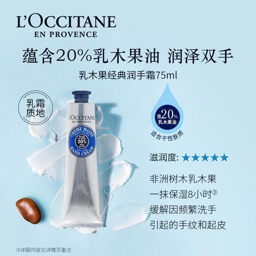 【超值福利 买一送一 】L'OCCITANE/欧舒丹 乳木果护手霜75ml 保湿补水滋润 商品图1