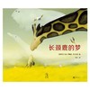 未小读 长颈鹿的梦（“慢养”：守护孩子的热情与好奇） 商品缩略图1