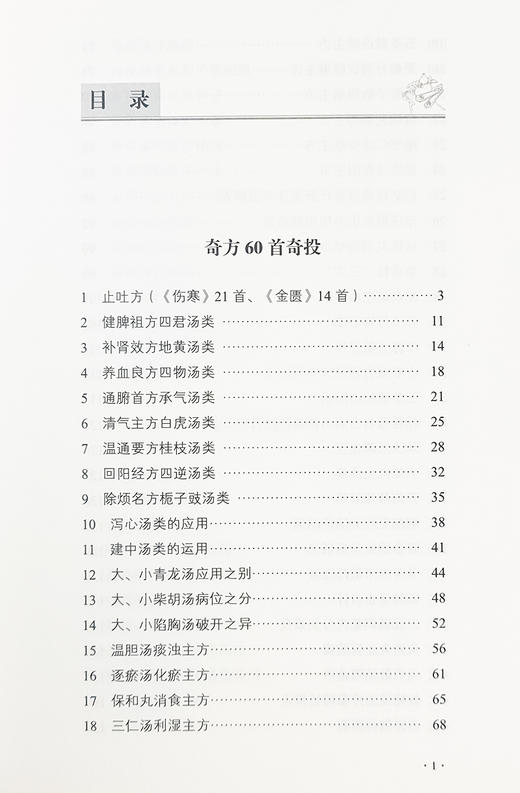 沈绍功中医方略论方药篇解读 沈绍功中医方略论解读丛书 韩学杰 等编 原著精要 功效主治 处方解析等 中国中医药出版9787513285001 商品图3