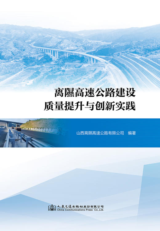 离隰高速公路建设质量提升与创新实践 商品图2