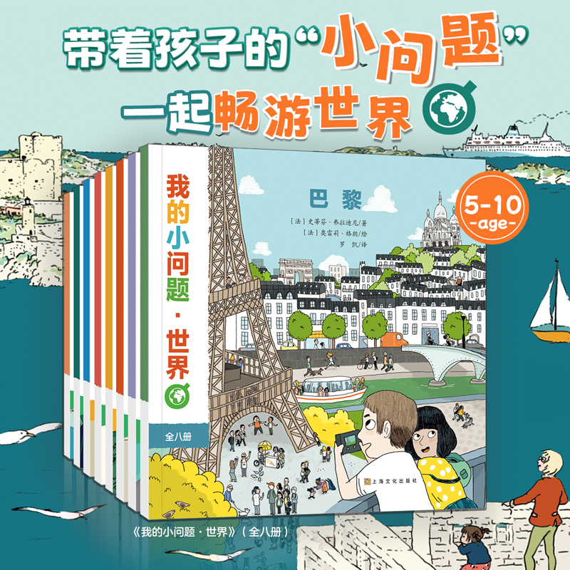 我的小问题  你好  世界（共8册）百科全书地理人文绘本