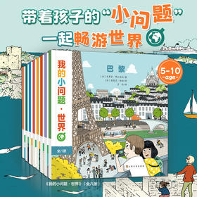 我的小问题  你好  世界（共8册）百科全书地理人文绘本