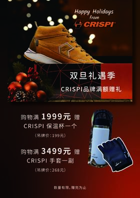 新年礼遇季 CRISPI满额赠好礼
