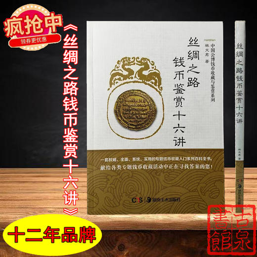 《丝绸之路钱币鉴赏十六讲》全一册 商品图0