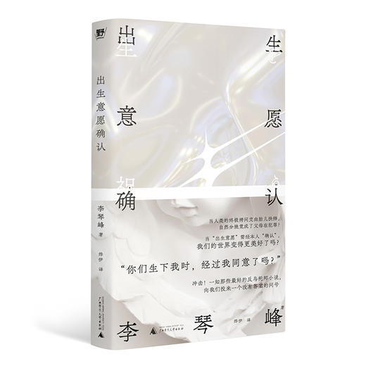 出生意愿确认丨一部惊世骇俗的反乌托邦小说【贝贝特】 商品图4