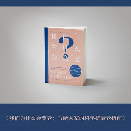 我们为什么会变老 贝丝贝内特 著 养生保健 商品图1
