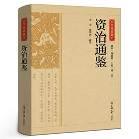 国学经典藏书--资治通鉴