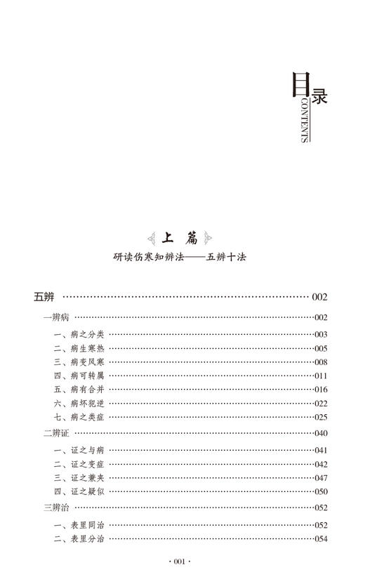 临证辨奇 伤寒启示录 纪立金 著 中医临床 五辨十法 临证辨奇五十余案 理论 辨证 辨治 方药等 中国医药科技出版社9787521435115 商品图3