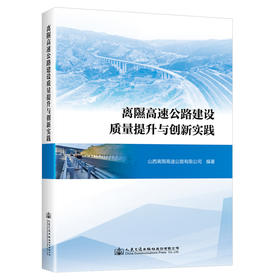 离隰高速公路建设质量提升与创新实践