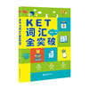 KET、PET词汇全突破【zxj】 商品缩略图0