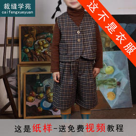 裁缝学苑TS22 儿童毛呢马甲纸样中裤男女童复古套装样衣打版裁剪