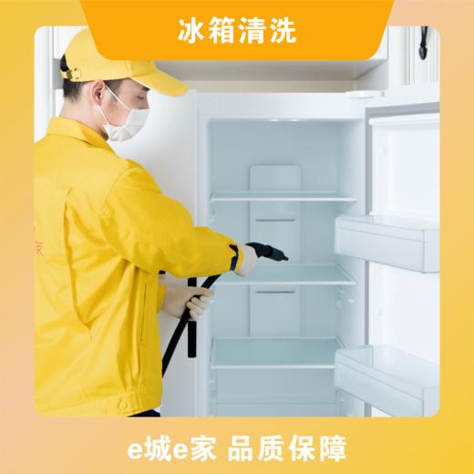 【e城e家】冰箱清洗 单门冰箱 双门冰箱 商品图0