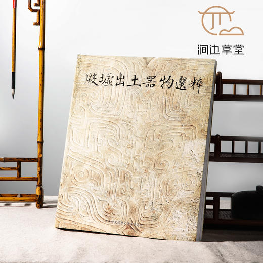 【绝版好书】殷墟出土器物選粹 商品图0