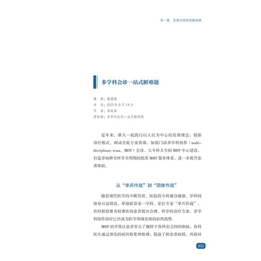 浙五年·长风破浪——浙江大学医学院附属第一医院媒体报道集萃/国家医学中心创建经验丛书/顾国煜/吴李鸣/浙江大学出版社 商品图3