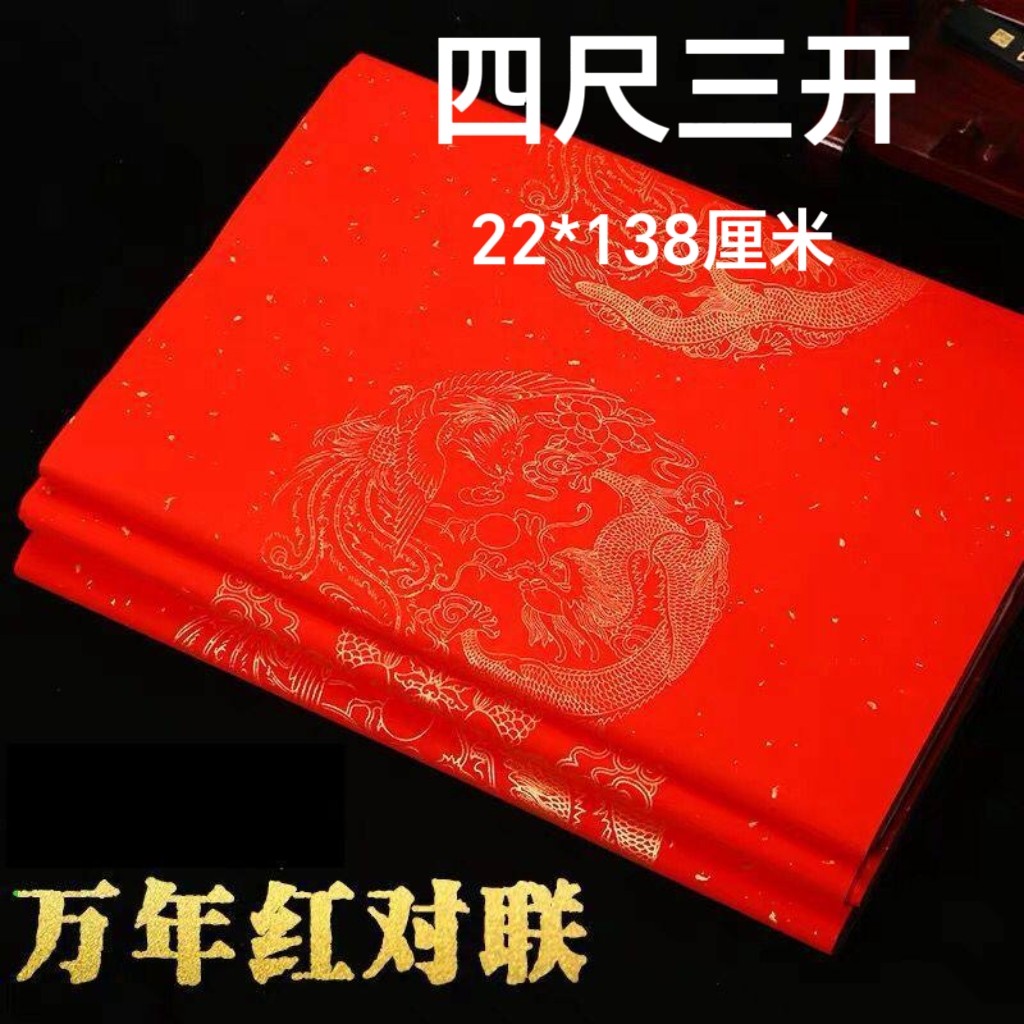 特价【四尺三开】龙凤图案 万年红对联纸 手写 空白春联纸 七言 （五幅装）