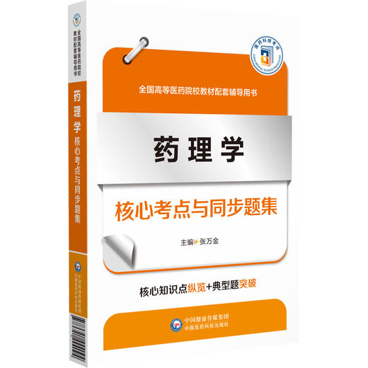 药理学核心考点与同步题集 全国高等医药院校教材配套辅导用书 供五年制临床医学专业同步辅导 中国医药科技出版社9787521444094  商品图1