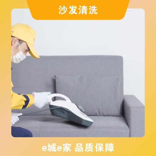 【e城e家】沙发清洗 商品图0