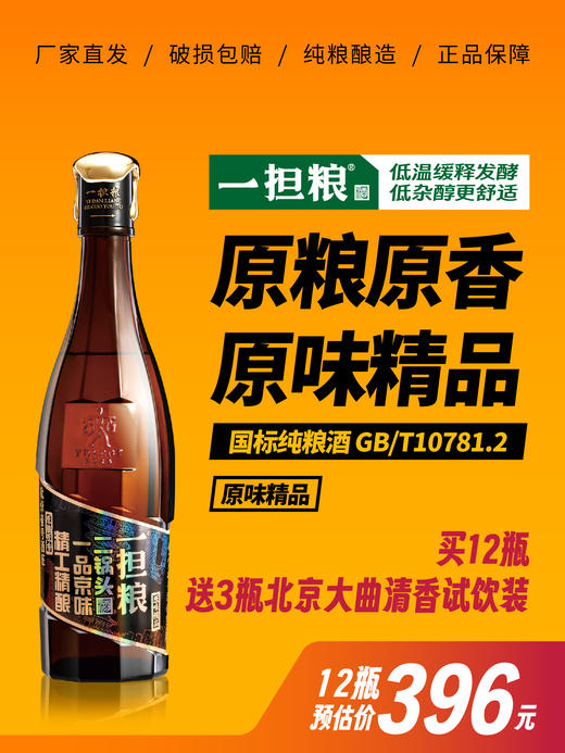 【厂家直发】一担粮二锅头原味精品 清香型 12瓶装（42%vol.） 商品图0