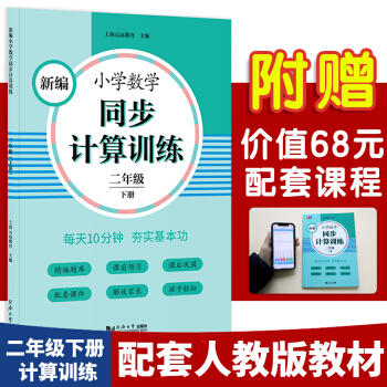 新编小学数学同步计算训练 商品图4