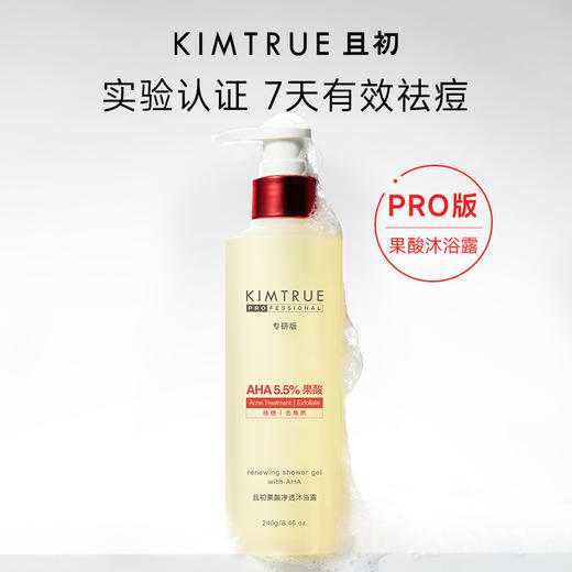 且初 PRO果酸祛痘沐浴露 沐浴球 商品图0