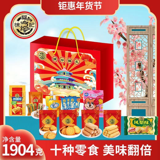 徐福记缤纷锦礼1904g#24年货节 商品图0