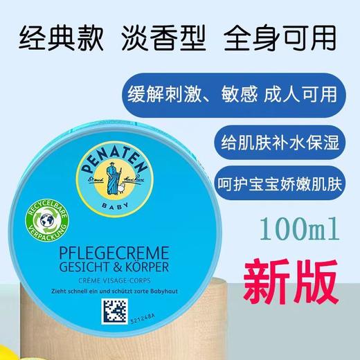 【保税仓】德国penaten/贝娜婷橄榄面霜100ml 商品图1