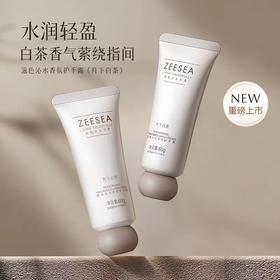【活动价￥9.9/支 ￥19.91/3支 】ZEESEA滋色沁水香氛护手霜60g