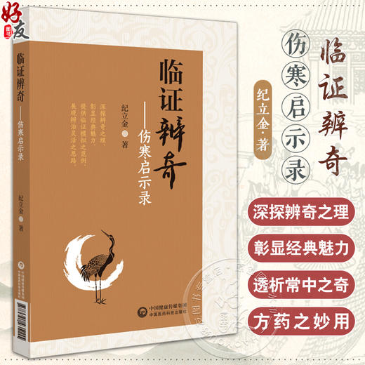 临证辨奇 伤寒启示录 纪立金 著 中医临床 五辨十法 临证辨奇五十余案 理论 辨证 辨治 方药等 中国医药科技出版社9787521435115 商品图0